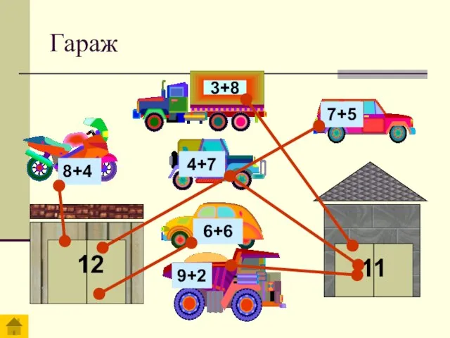 Гараж 12 11 8+4 7+5 3+8 9+2 6+6 4+7 3+8