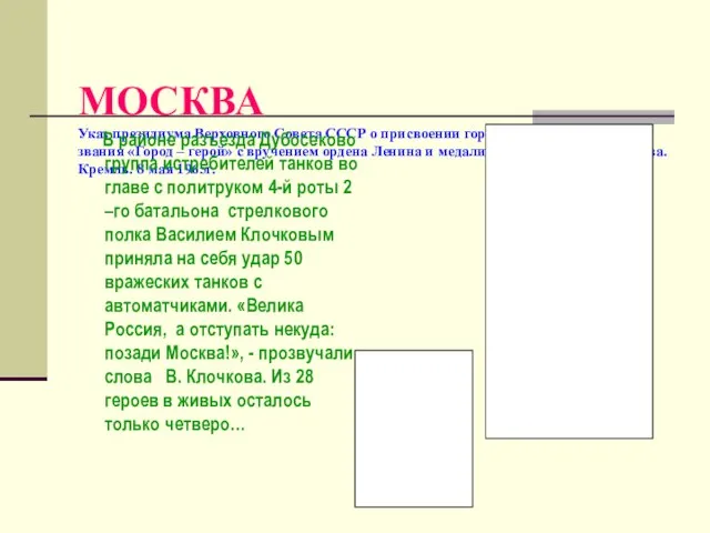 МОСКВА Указ президиума Верховного Совета СССР о присвоении городу Москве почетного звания