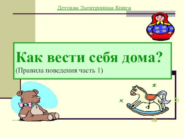 Как вести себя дома? (Правила поведения часть 1) Детская Электронная Книга