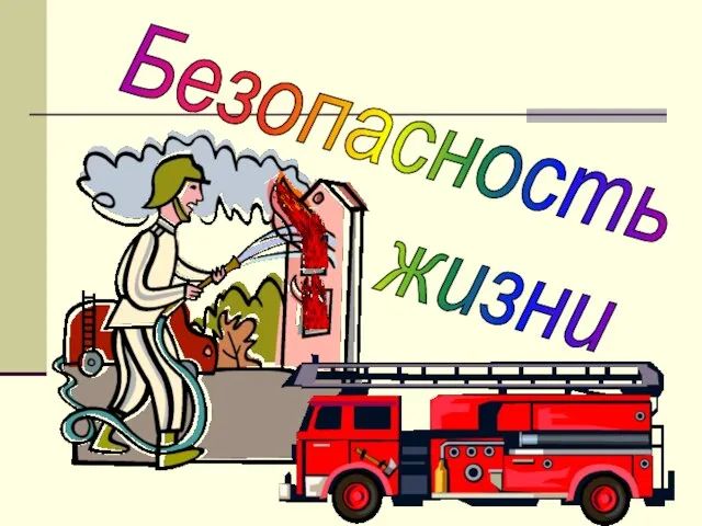 Безопасность жизни