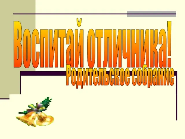 Воспитай отличника! Родительское собрание