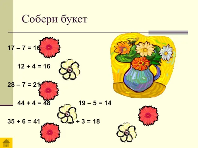 Собери букет 17 – 7 = 10 12 + 4 = 16