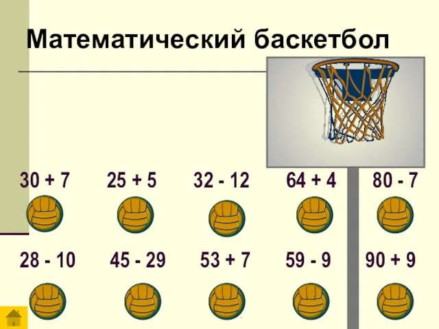 ". Математический баскетбол 30 + 7 25 + 5 32 - 12