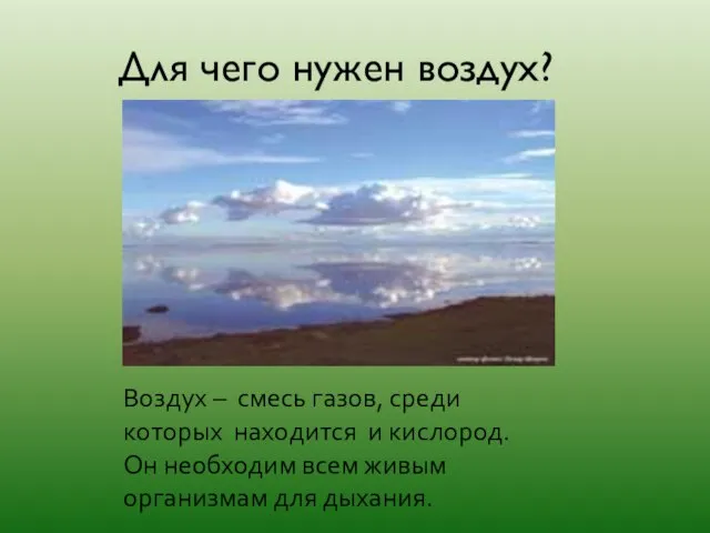 Для чего нужен воздух? Воздух – смесь газов, среди которых находится и