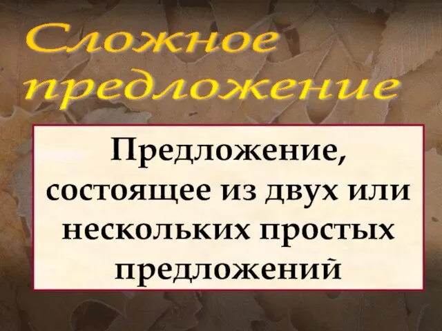 Предложение, состоящее из двух или нескольких простых предложений Сложное предложение