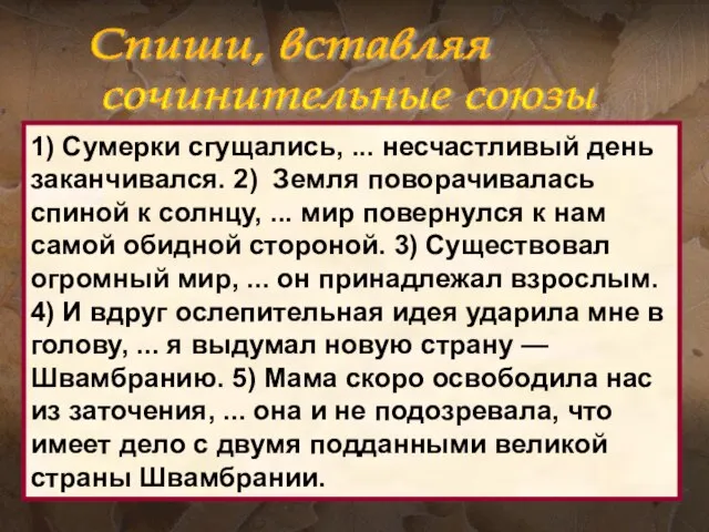 1) Сумерки сгущались, ... несчастливый день заканчивался. 2) Земля поворачивалась спиной к