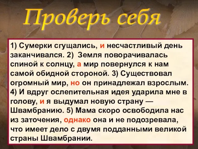 Проверь себя 1) Сумерки сгущались, и несчастливый день заканчивался. 2) Земля поворачивалась