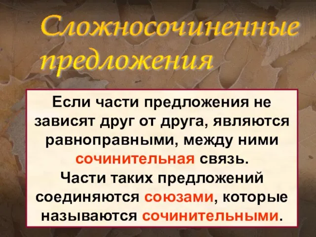 Если части предложения не зависят друг от друга, являются равноправными, между ними