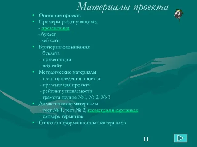 Материалы проекта Описание проекта Примеры работ учащихся - презентация - буклет -