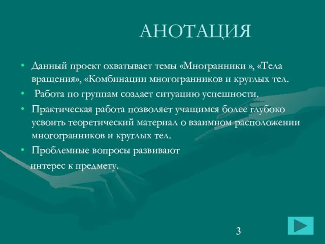 АНОТАЦИЯ Данный проект охватывает темы «Многранники », «Тела вращения», «Комбинации многогранников и