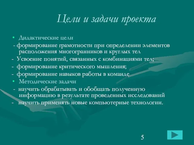 Цели и задачи проекта Дидактические цели - формирование грамотности при определении элементов