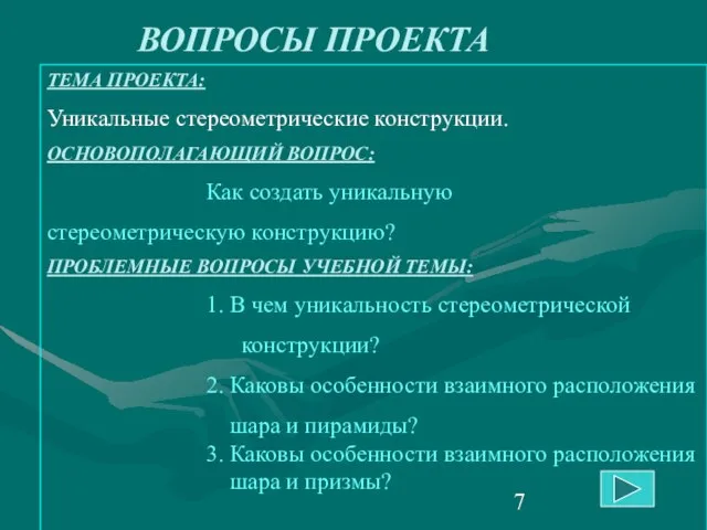 ТЕМА ПРОЕКТА: Уникальные стереометрические конструкции. ОСНОВОПОЛАГАЮЩИЙ ВОПРОС: Как создать уникальную стереометрическую конструкцию?