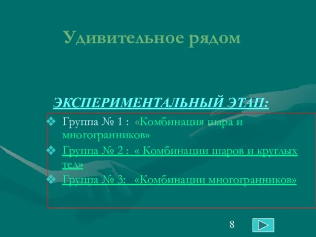 Удивительное рядом Группа № 1 : «Комбинация шара и многогранников» Группа №