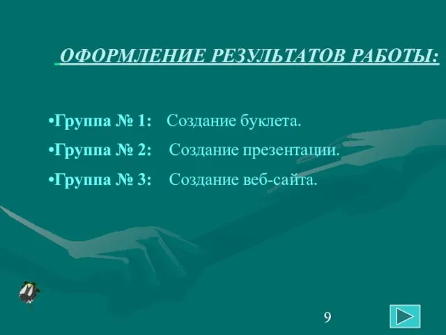 ОФОРМЛЕНИЕ РЕЗУЛЬТАТОВ РАБОТЫ: Группа № 1: Создание буклета. Группа № 2: Создание