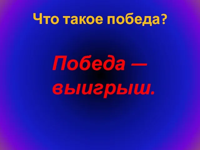 Что такое победа? Победа — выигрыш.