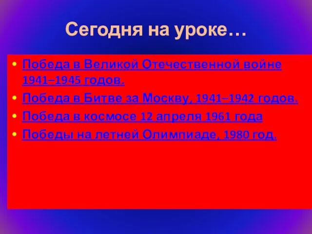 Сегодня на уроке… Победа в Великой Отечественной войне 1941–1945 годов. Победа в