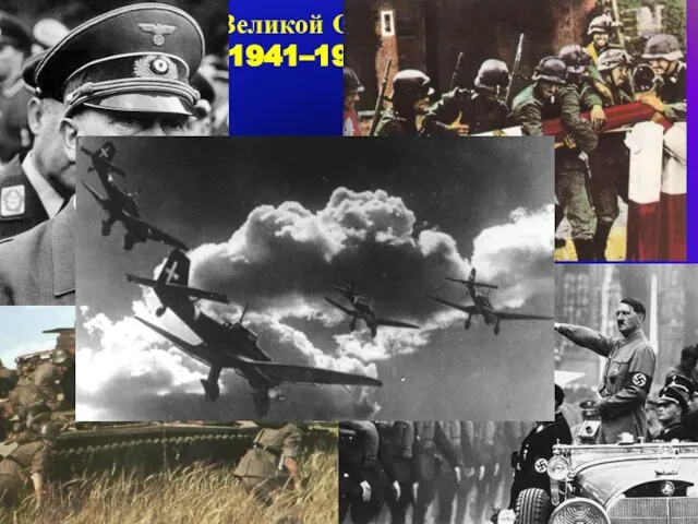 Победа в Великой Отечественной войне 1941–1945 годов. 22 июня 1941 год