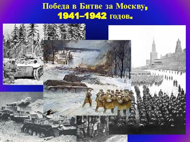 Победа в Битве за Москву, 1941–1942 годов.