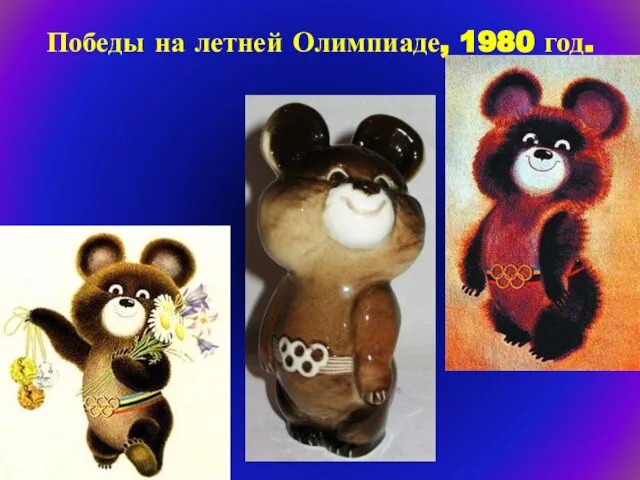 Победы на летней Олимпиаде, 1980 год.