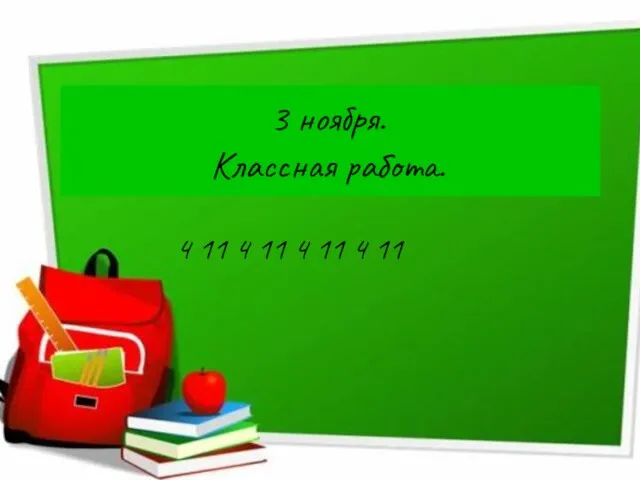 3 ноября. Классная работа. 4 11 4 11 4 11 4 11