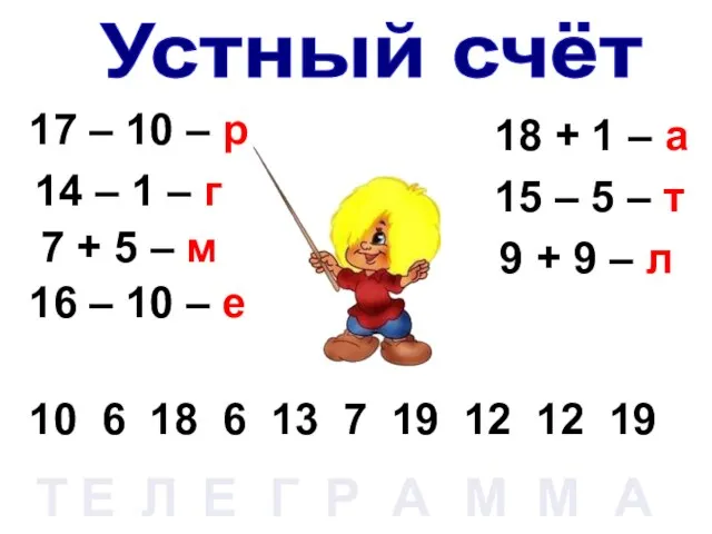 17 – 10 – р Устный счёт 14 – 1 – г