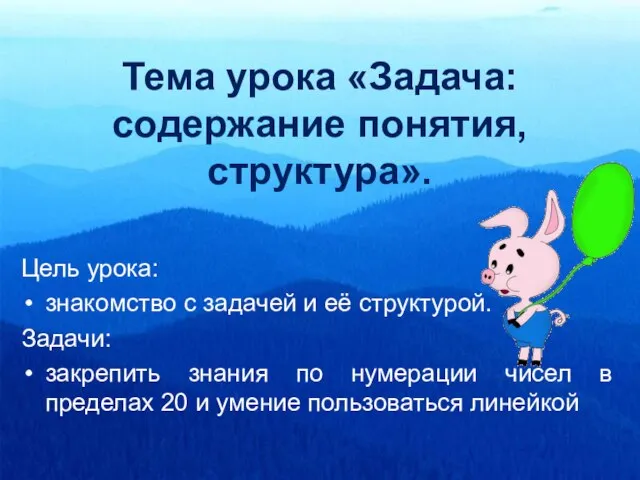 Тема урока «Задача: содержание понятия, структура». Цель урока: знакомство с задачей и