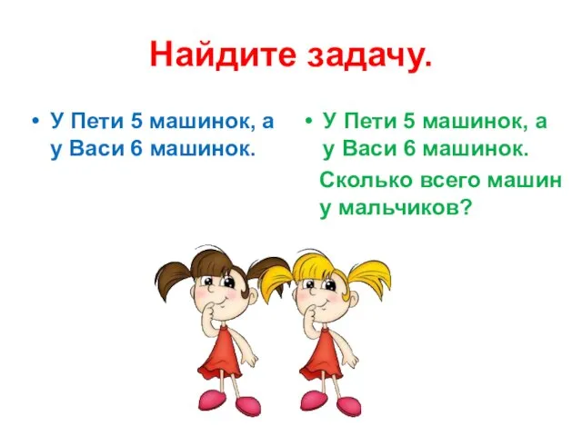 Найдите задачу. У Пети 5 машинок, а у Васи 6 машинок. У