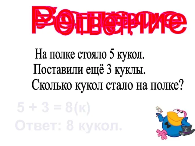 Условие На полке стояло 5 кукол. Поставили ещё 3 куклы. Сколько кукол