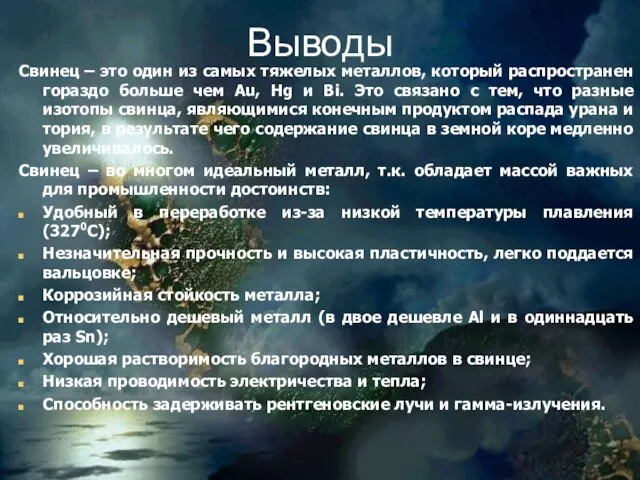 Выводы Свинец – это один из самых тяжелых металлов, который распространен гораздо