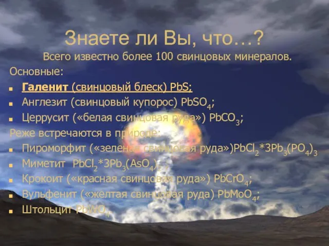 Знаете ли Вы, что…? Всего известно более 100 свинцовых минералов. Основные: Галенит