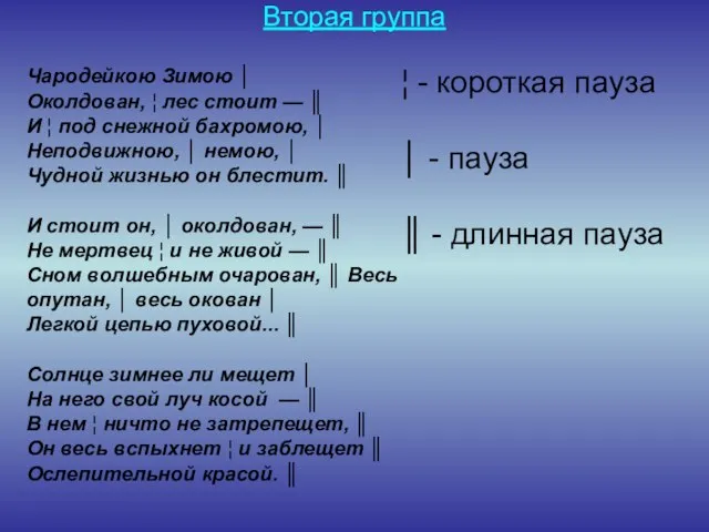 Вторая группа Чародейкою Зимою │ Околдован, ¦ лес стоит — ║ И