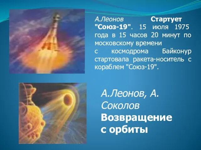 А.Леонов Стартует "Союз-19". 15 июля 1975 года в 15 часов 20 минут
