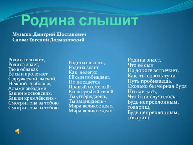 Родина слышит Родина слышит, Родина знает, Где в облаках Её сын пролетает.