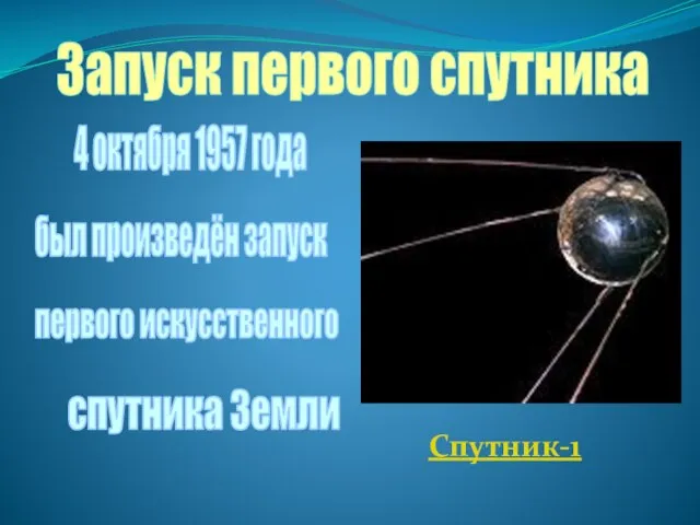 Запуск первого спутника 4 октября 1957 года Спутник-1 спутника Земли первого искусственного был произведён запуск