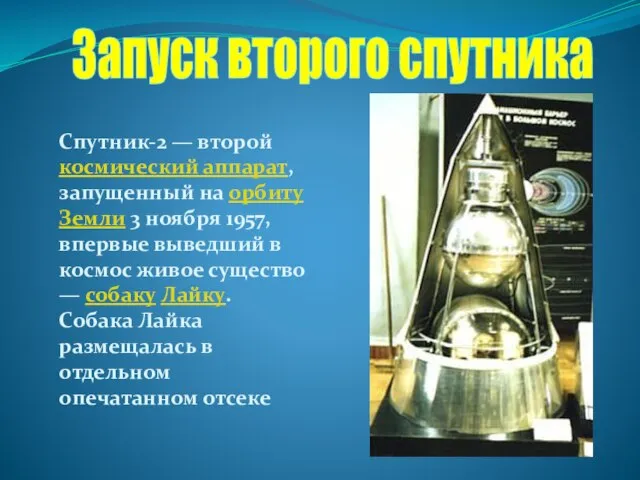 Запуск второго спутника Спутник-2 — второй космический аппарат, запущенный на орбиту Земли