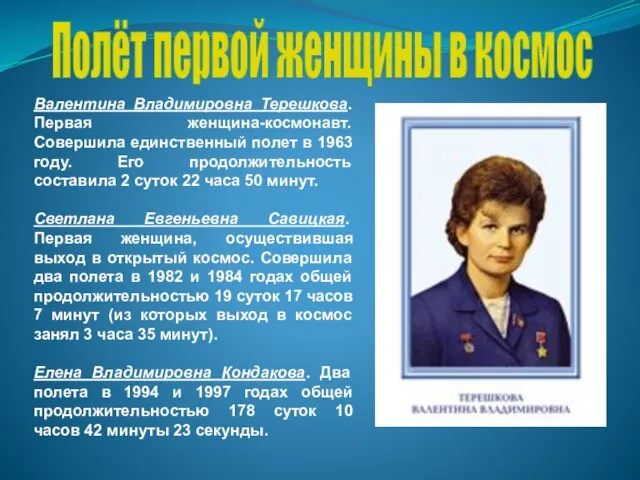 Полёт первой женщины в космос Валентина Владимировна Терешкова. Первая женщина-космонавт. Совершила единственный
