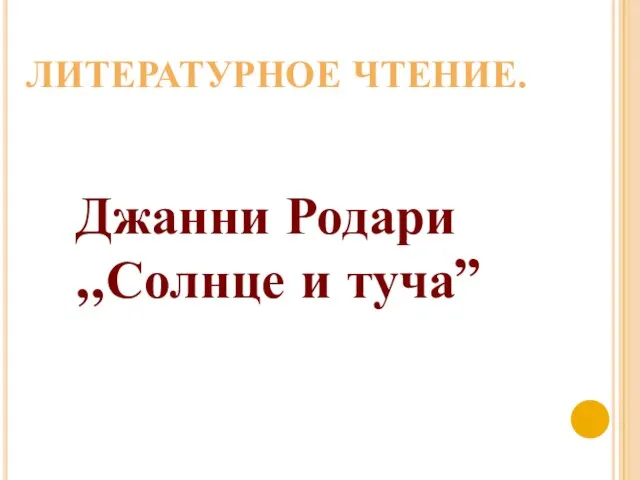 ЛИТЕРАТУРНОЕ ЧТЕНИЕ. Джанни Родари ,,Солнце и туча”