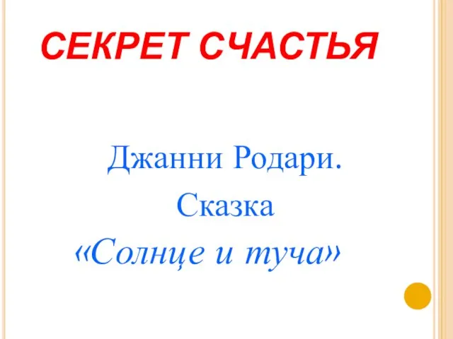 СЕКРЕТ СЧАСТЬЯ Джанни Родари. Сказка «Солнце и туча»