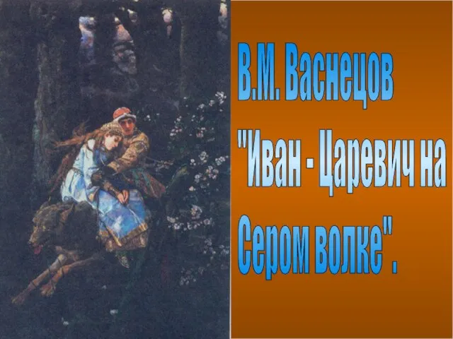 В.М. Васнецов "Иван - Царевич на Сером волке".