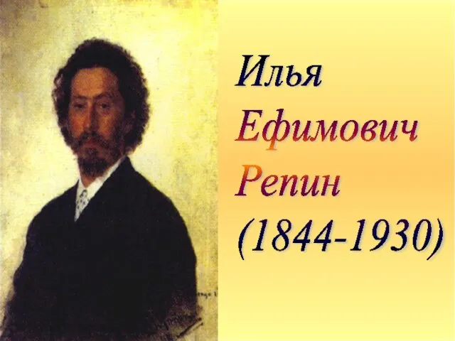 Илья Ефимович Репин (1844-1930)