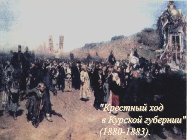 "Крестный ход в Курской губернии" (1880-1883).