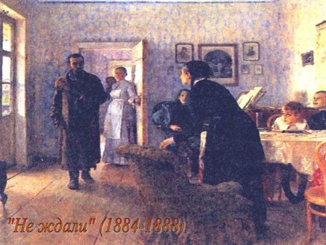 "Не ждали" (1884-1888).