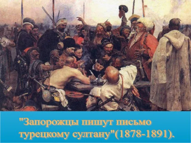 "Запорожцы пишут письмо турецкому султану"(1878-1891).