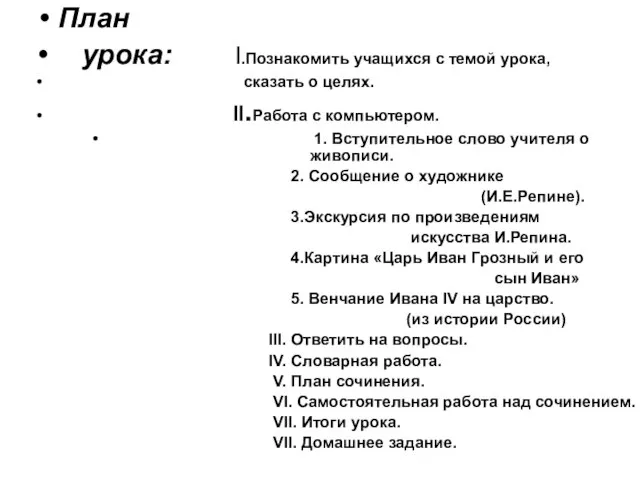 План урока: l.Познакомить учащихся с темой урока, сказать о целях. ll.Работа с