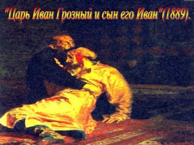 "Царь Иван Грозный и сын его Иван"(1889).