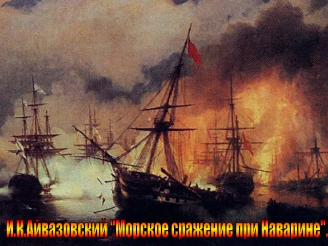 И.К.Айвазовский "Морское сражение при Наварине".