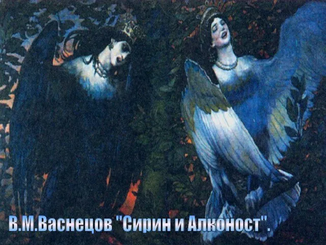 В.М.Васнецов "Сирин и Алконост".