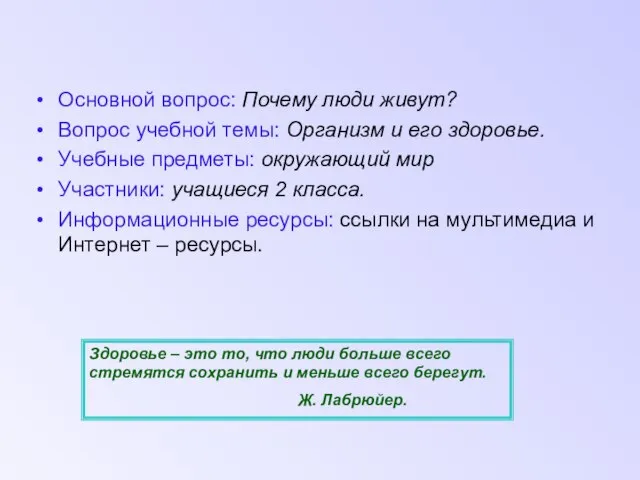 Основной вопрос: Почему люди живут? Вопрос учебной темы: Организм и его здоровье.