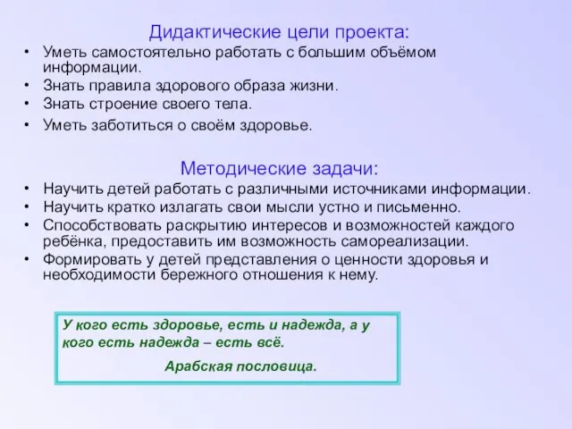 Дидактические цели проекта: Уметь самостоятельно работать с большим объёмом информации. Знать правила