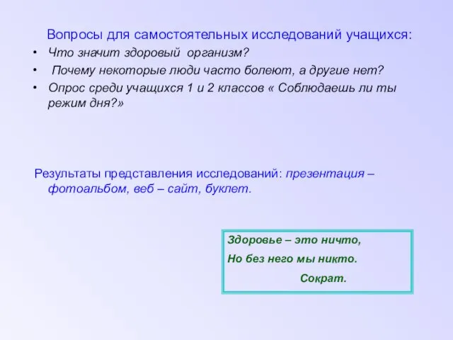 Вопросы для самостоятельных исследований учащихся: Что значит здоровый организм? Почему некоторые люди